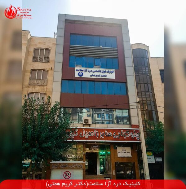 کلینیک-درد-ازا-سلامت-min
